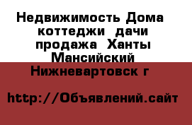 Недвижимость Дома, коттеджи, дачи продажа. Ханты-Мансийский,Нижневартовск г.